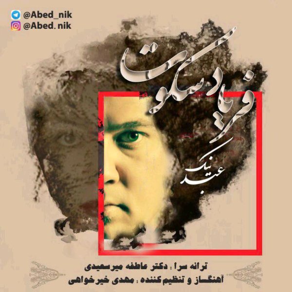 دانلود آهنگ فریاد سکوت دانلود آهنگ فریاد سکوت